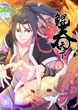 鲲吞天下动态漫画