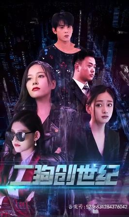 穿越打造互联网帝国（二狗创世纪）