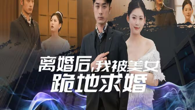 离婚后我被美女跪地求婚（离婚从被求婚开始）