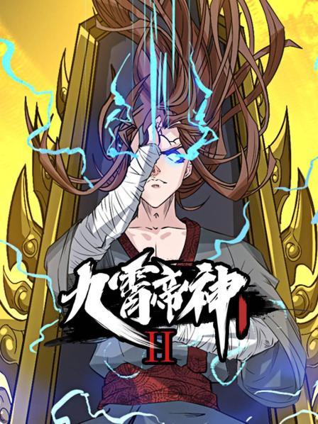 九霄帝神第2季·动态漫画