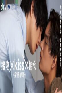 接吻×kiss×接吻~完美绯闻