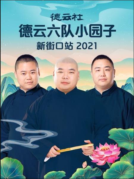 德云社德云六队小园子新街口站2021