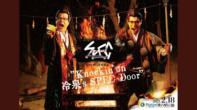 SPEC物语黎明篇《Knockin'on冷泉'sSPECDoor》～绝对预言者冷泉俊明守望的幸福碎片～