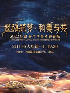 丝路筑梦和美与共2022丝路嘉年华暨丝路春晚