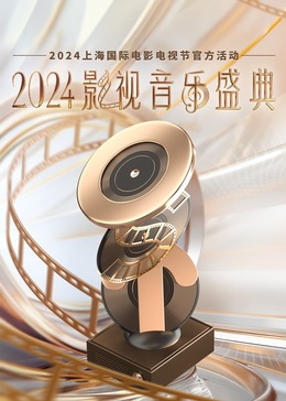 2024影视音乐盛典《人是_》