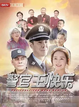 警官王快乐