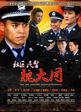 社区民警故事