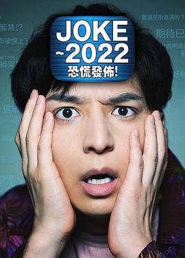 JOKE～2022恐慌发布！