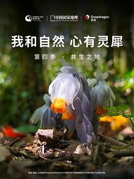 《我和自然心有灵犀》第四季-共生之地